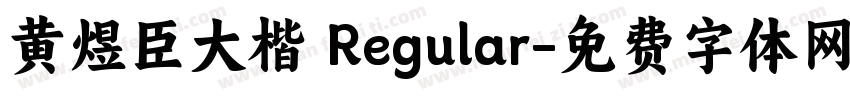 黄煜臣大楷 Regular字体转换